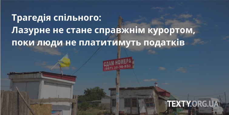 Трагедія спільного: Лазурне не стане справжнім курортом, поки люди не платитимуть податків