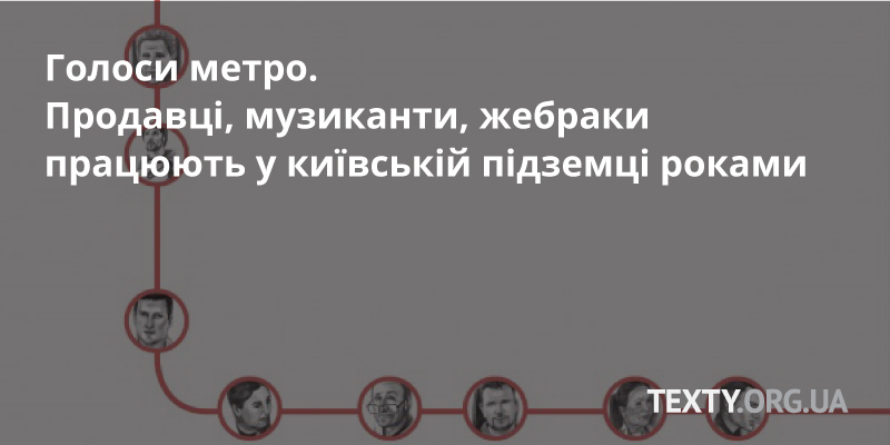 Голоси метро. Продавці, музиканти, жебраки працюють у київській підземці роками (АУДІО, ФОТО)