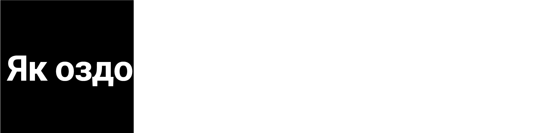 Як оздоровити економіку метро