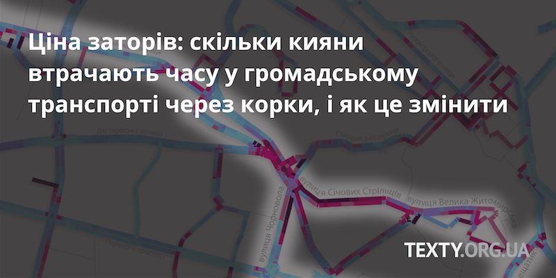 Ціна заторів: скільки кияни втрачають часу у громадському транспорті через корки, і як це змінити