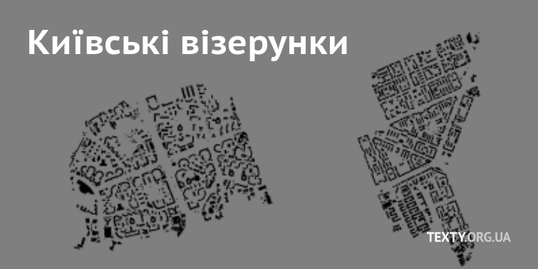 Київські візерунки