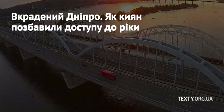 Вкрадений Дніпро