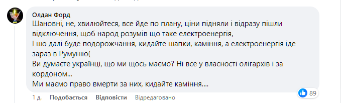 -1-Україна-ПОНАД-УСЕ-Facebook відключення світла, електроенергія, фейсбук, пропаганда, відключення, дезінформація, знеструмлення