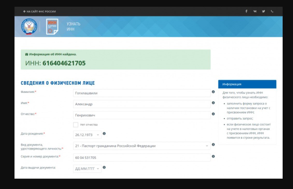 e19d45e-screencapture-service-nalog-ru-inn-do-2021-12-12-11-09-37.png