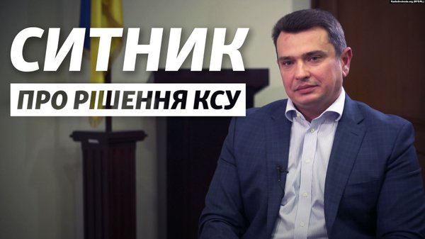 Ситник: Рішення КС може спричинити колапс правоохоронної системи. Воно також стосується глав ДБР, СБУ, Нацгвардії