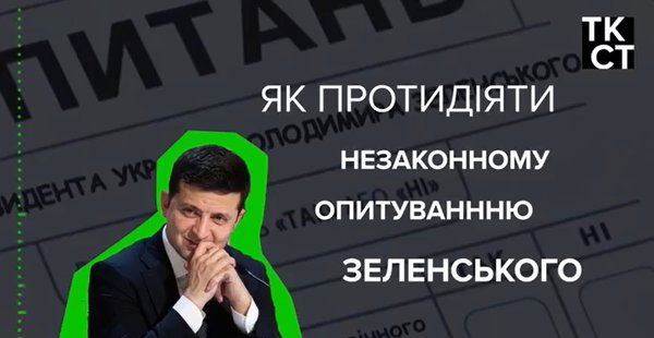 Відео: чи можна протидіяти незаконному «опитуванню» Зеленського?