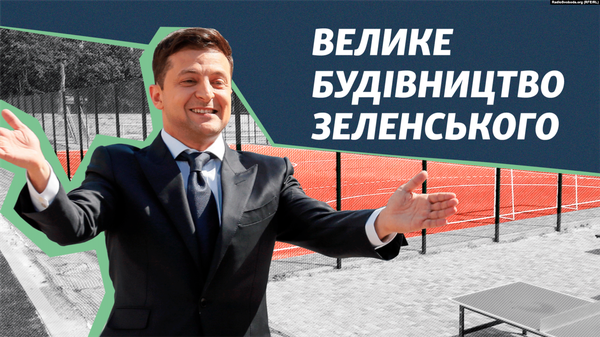 Велике будівництво "Зеленського": постійний піар на чужій праці