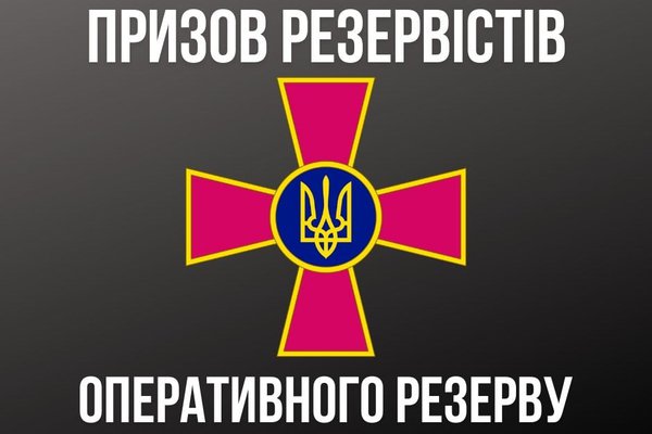 Стартувала мобілізація резервістів першої черги. Що це означає