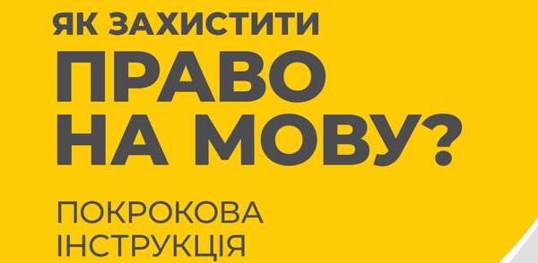 Сьогодні – День української мови та писемності. Як захистити своє право на мову?