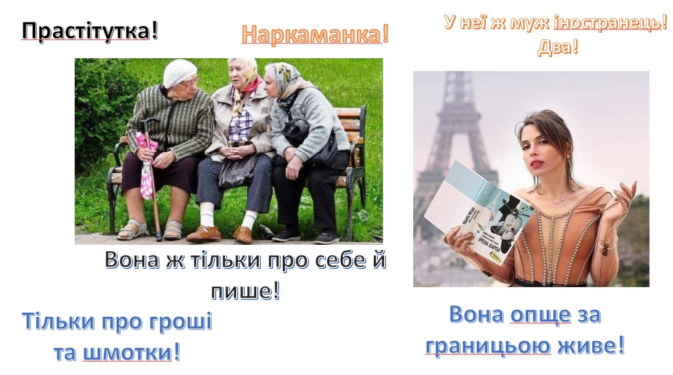 Тетяна Трофименко проілюструвала свій допис у фейсбуці картинками, які висміюють суспільні стереотипи (на другом зображенні – письменниця Ірена Карпа)