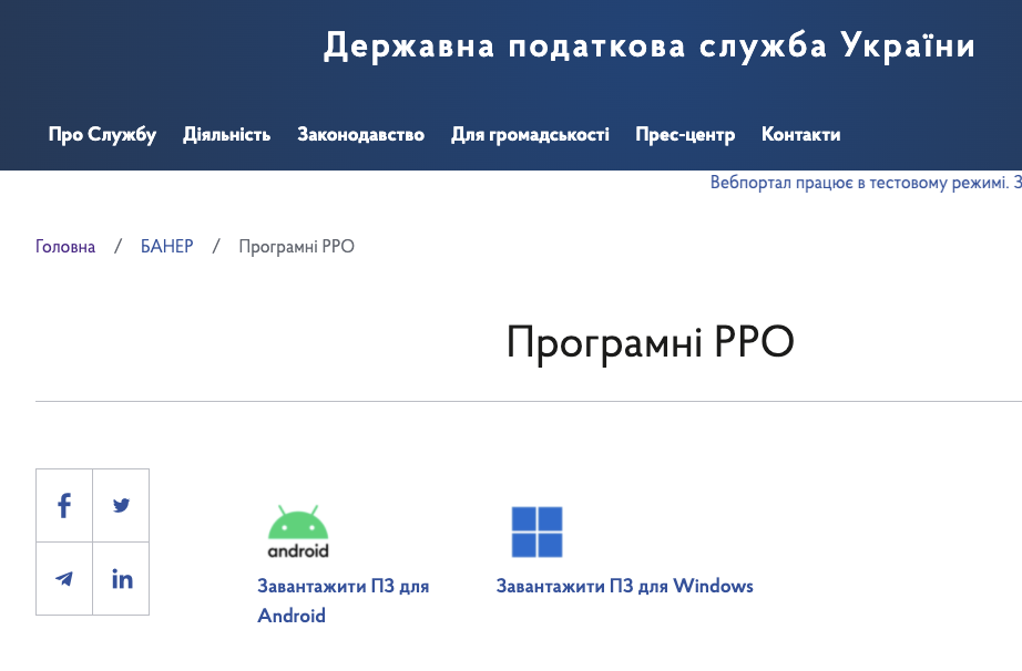 Скріншот з сайту Державної податкової служби. Зауважте, що пропоноване РРО неможливо завантажити, наприклад, на смартфони через звичні AppStore чи GooglePlay
