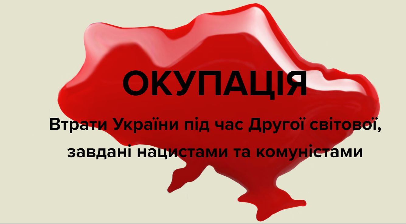 Окупація-Втрати-України-під-час-Другої-світової-завдані-нацистами-та-комуністами-—-Тексти-org-ua (3).png