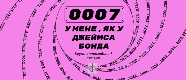 «Круті» чи «щасливі» номери для авто можна вибрати онлайн