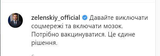 Зеленський нарешті наважився публічно й однозначно закликати вакцинуватися