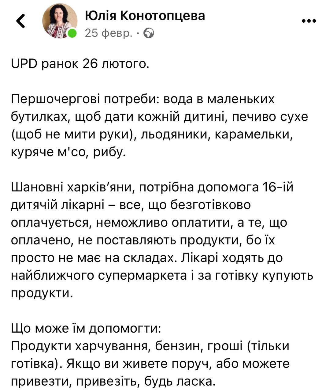 Допис Юлії Конотопцевої, волонтерки «‎Станція Харків» на особистій сторінці у Facebook