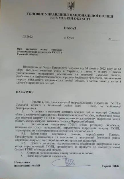 Текст наказу про виведення особового складу Нацполіції з території міста Суми