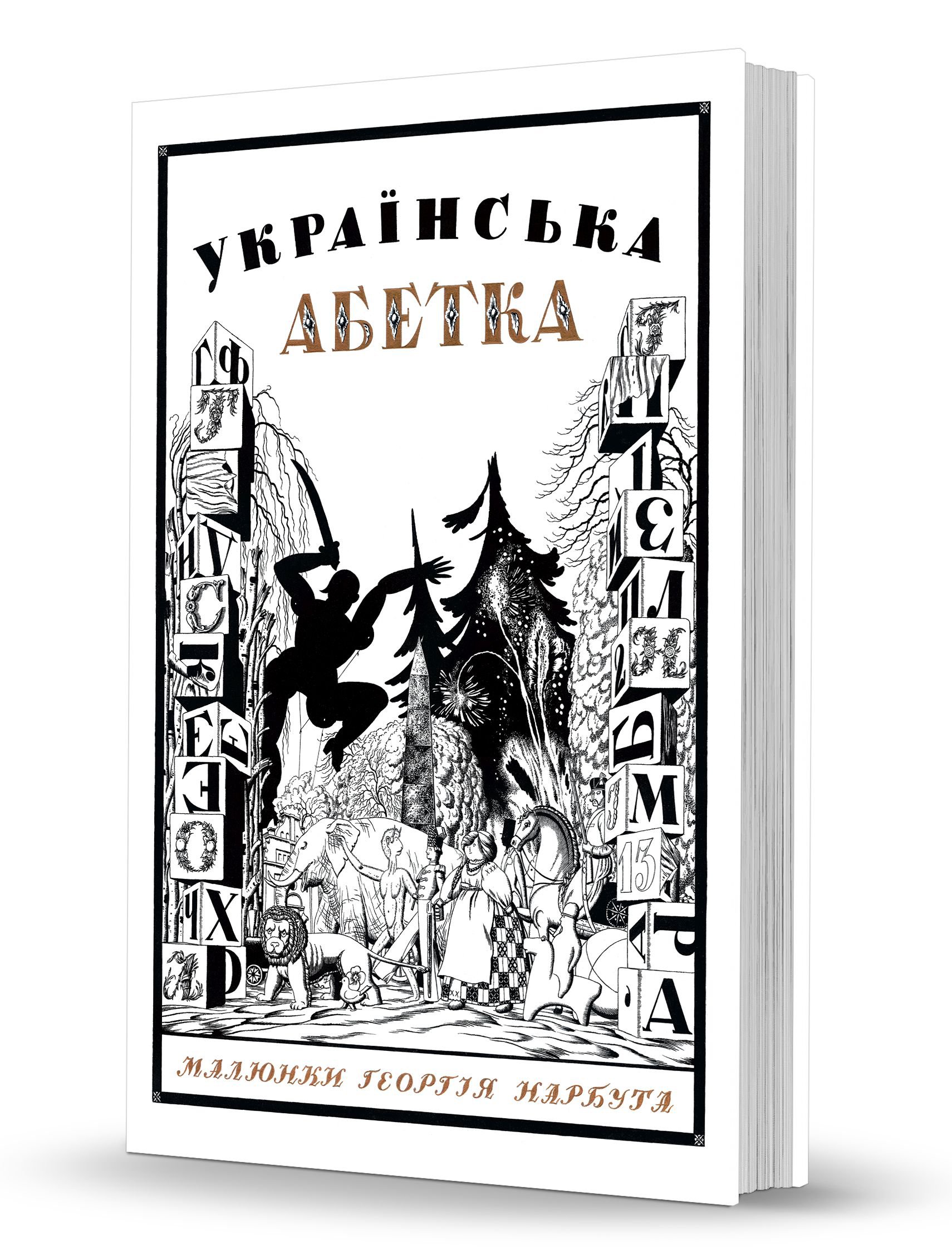 Українська абетка. Малюнки Георгія Нарбута. Видавець Олександр Савчук, 2020.