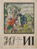 Попередній перегляд Літери "И" та "І" з "Абетки" Георгія Нарбута. Ілюстрація надана видавництвом "Родовід".