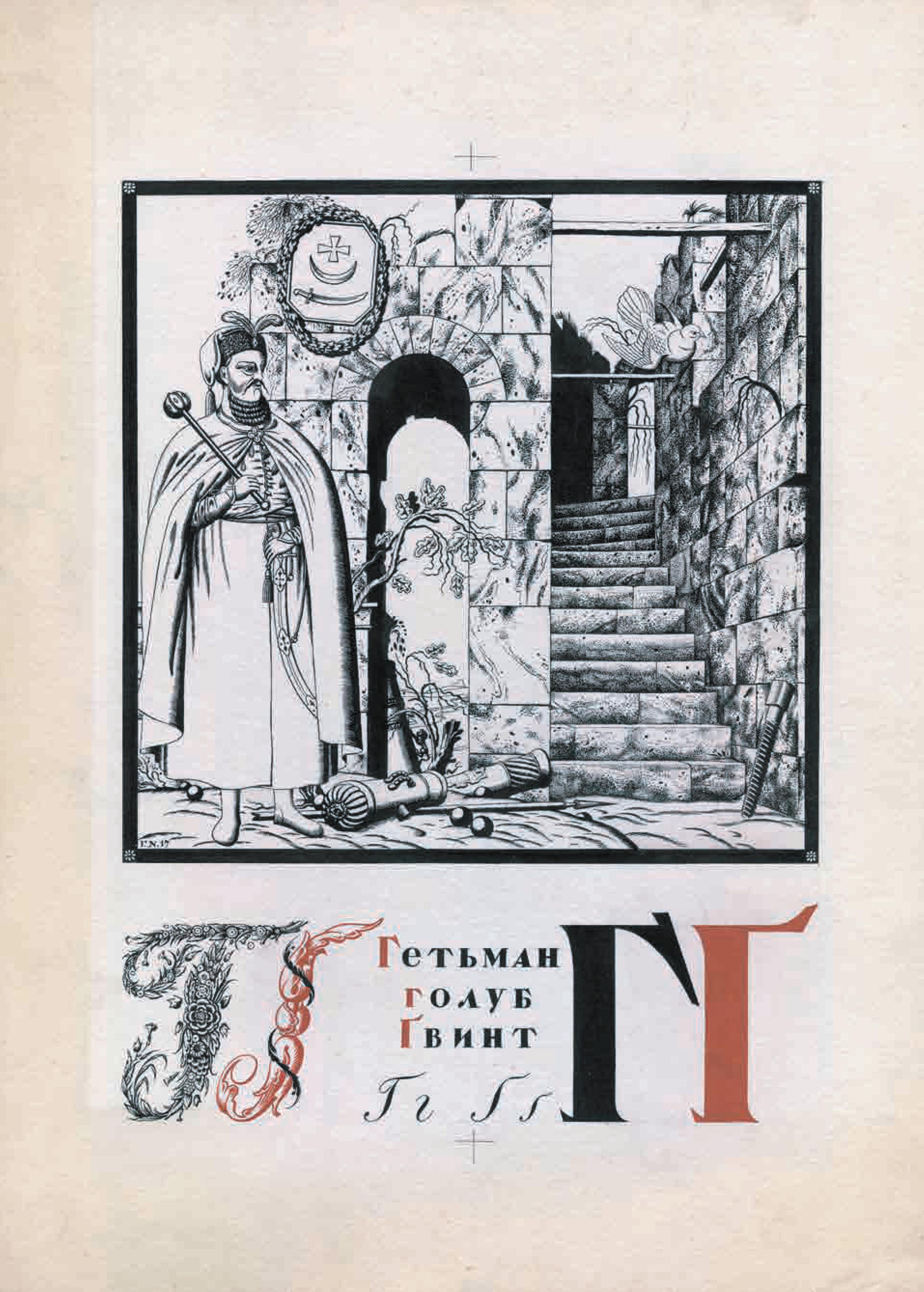 Літери "Г" та "Ґ" з "Абетки" Георгія Нарбута. Ілюстрація надана видавництвом Олександра Савчука.