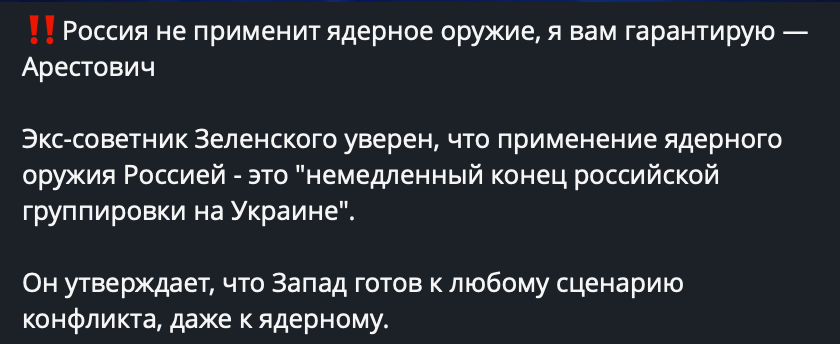 Один із прикладів того, як висловлювання Олексія Арестовича “адаптують” до російських потреб