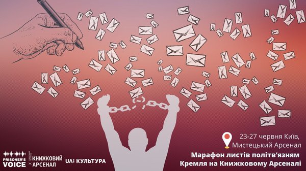 Напиши з Арсеналу листівку політв'язню